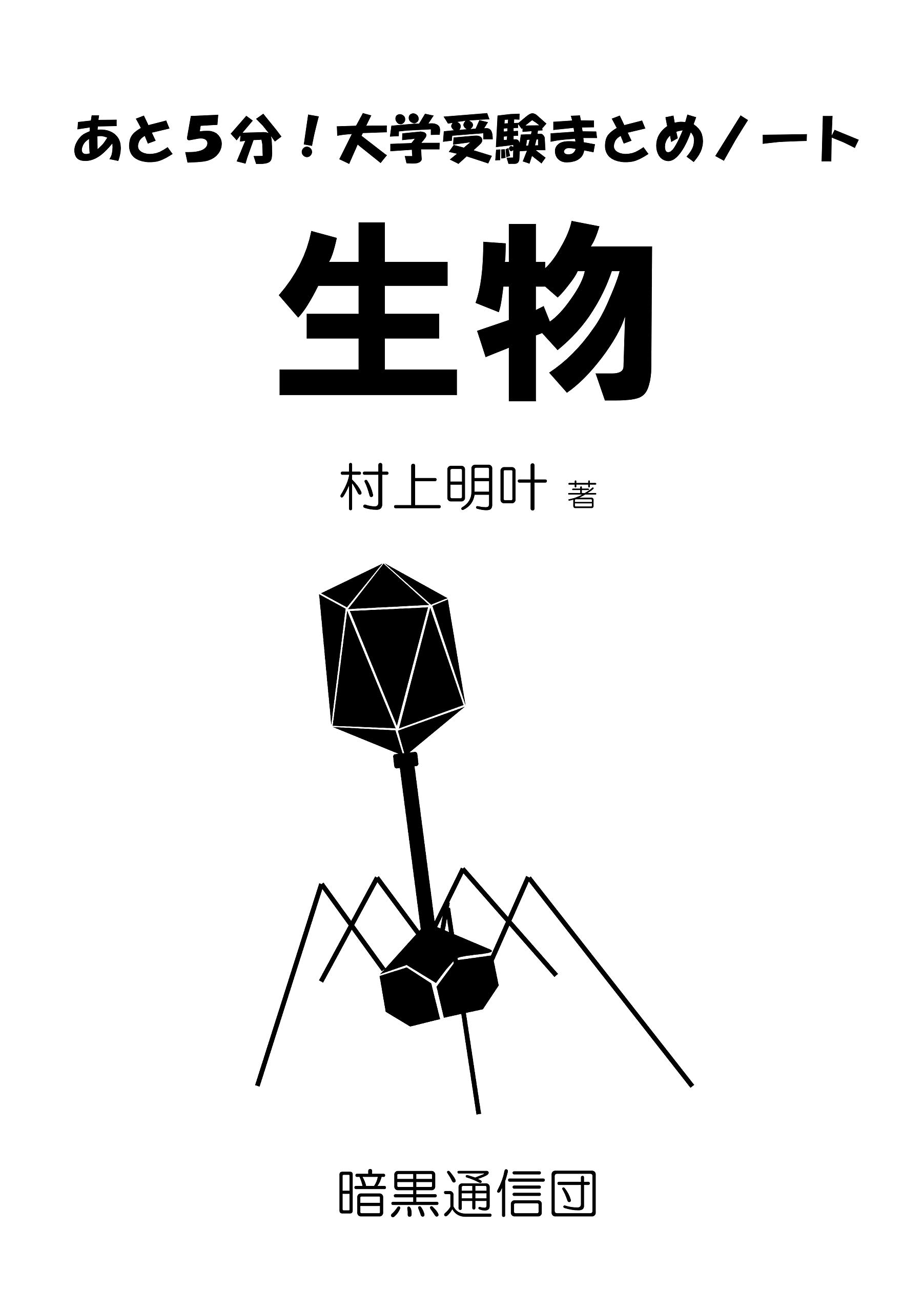 あと5分!大学受験まとめノート【生物】 | 村上 明叶 |本 | 通販 | Amazon